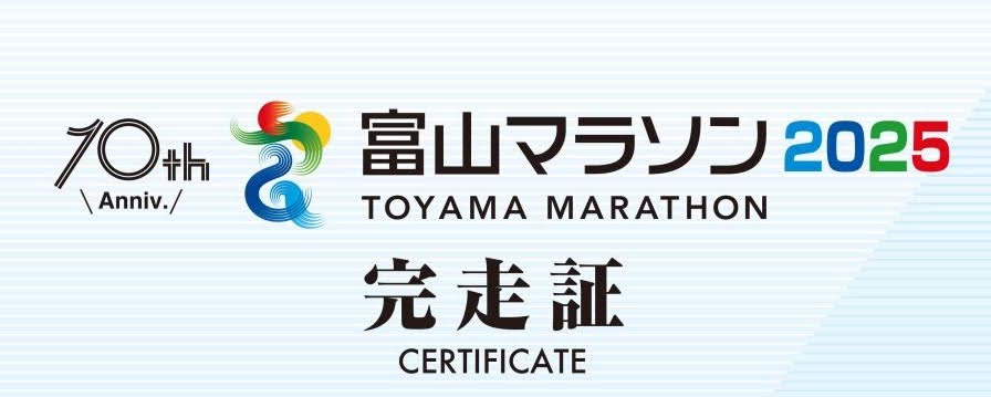 富山マラソン完走証のタイトル
