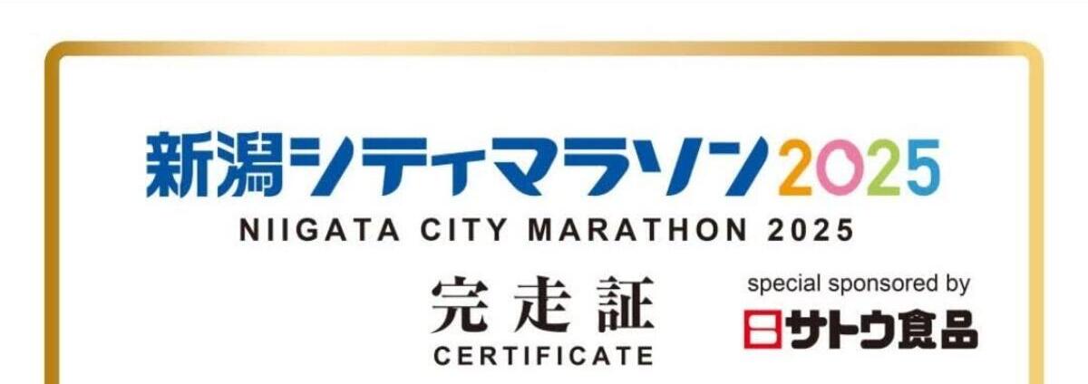 新潟シティマラソン完走証CERTIFICATE