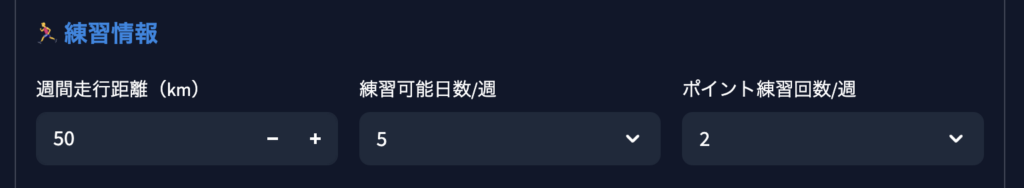週間走行距離(50km)、練習可能日数(5日)、ポイント練習回数(2回)