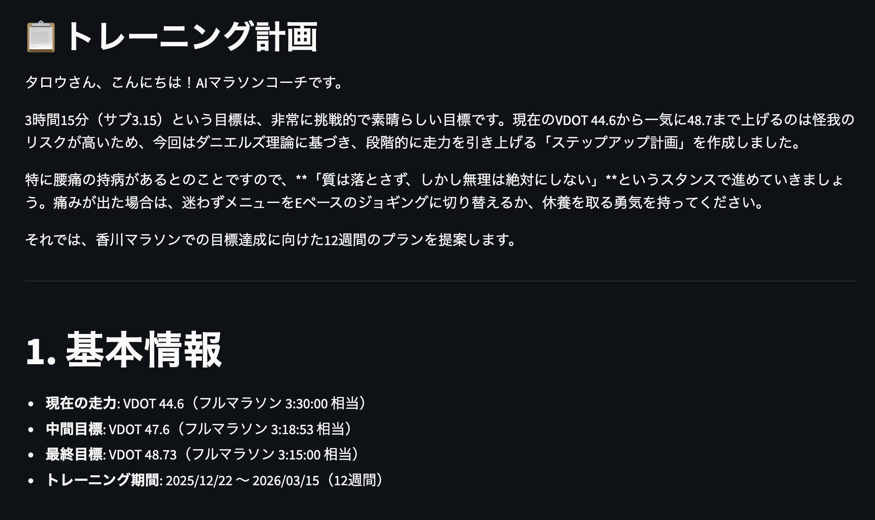AIマラソンコーチアプリの出力画面(トレーニング計画、基本情報)