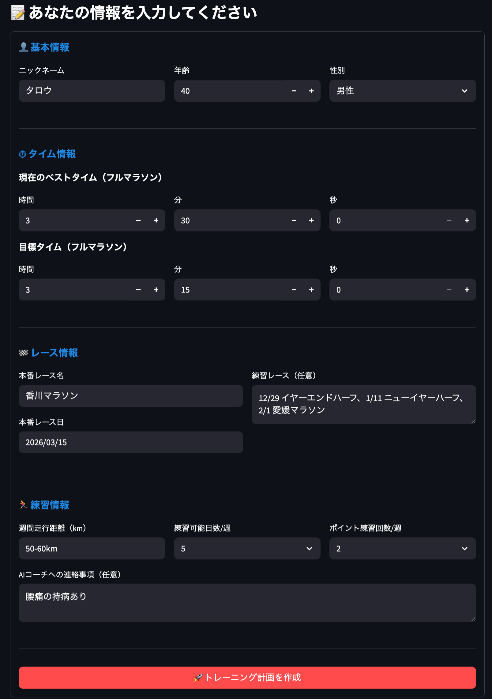 AIマラソンコーチの入力画面