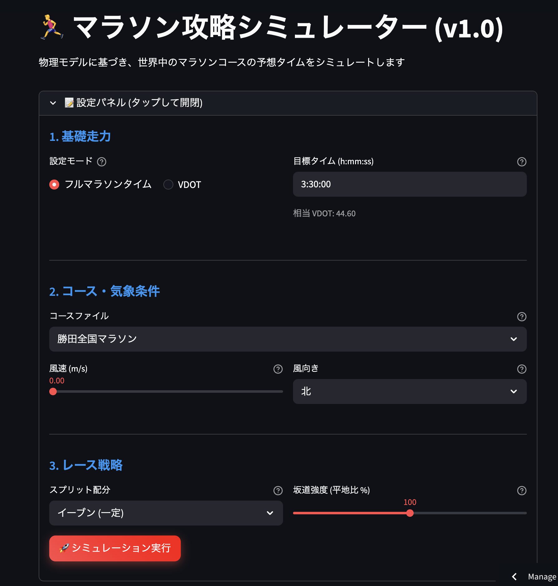 マラソン攻略シミュレーターUI