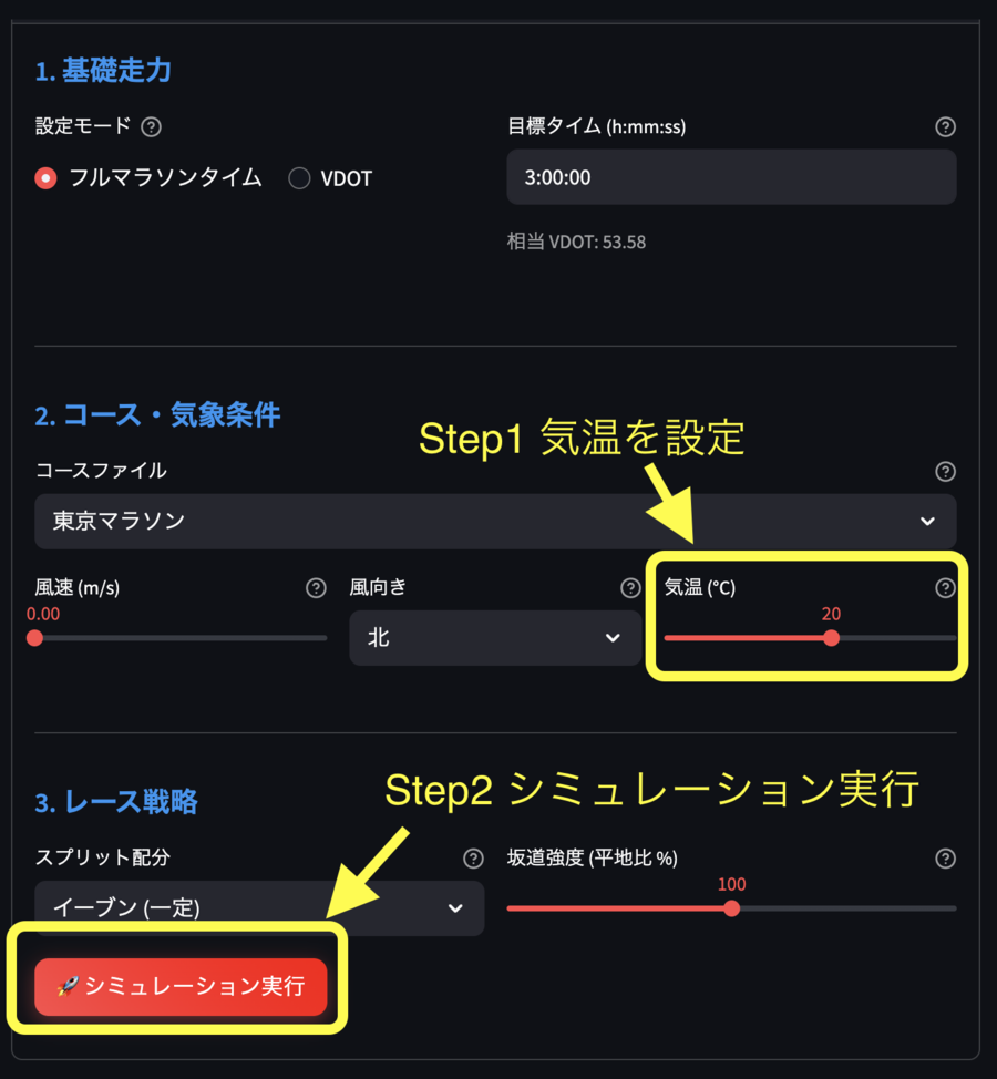 マラソン攻略シミュレーター温度設定のUI