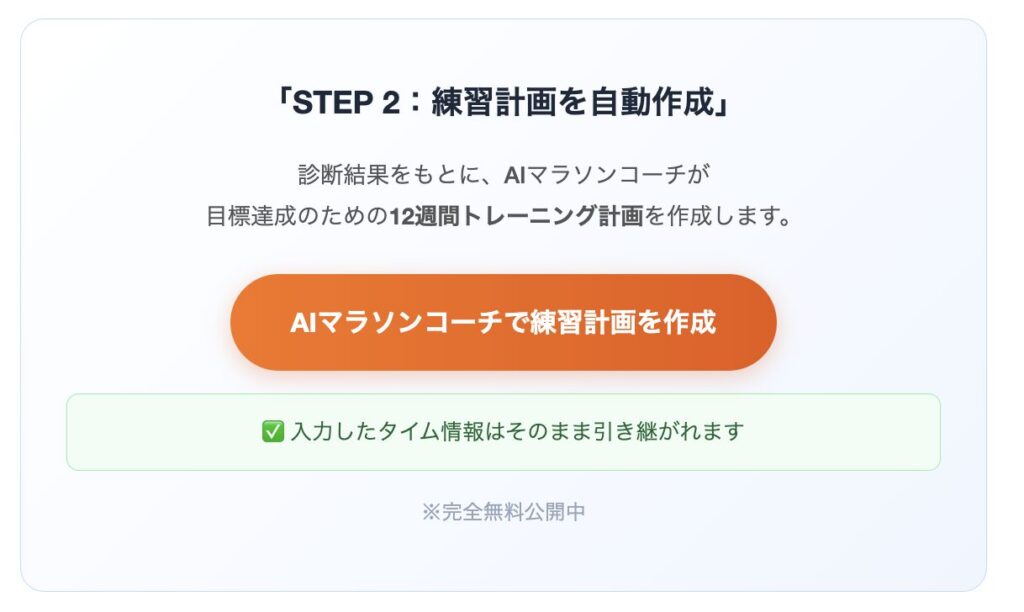VDOT計算機UI。STEP2 AIマラソンコーチで練習計画を作成ボタン