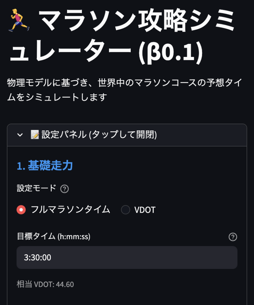 マラソン攻略シミュレータースマホUI_タイトル・基礎走力.