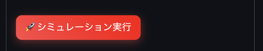 マラソン攻略シミュレータースマホUI_シミュレーション実行ボタン