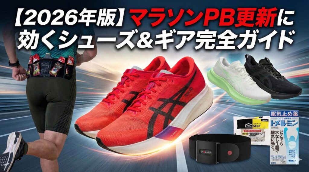 【2026年版】マラソンPB更新に効くシューズ＆ギア完全ガイド｜サブエガランナーが本当に使っているもの