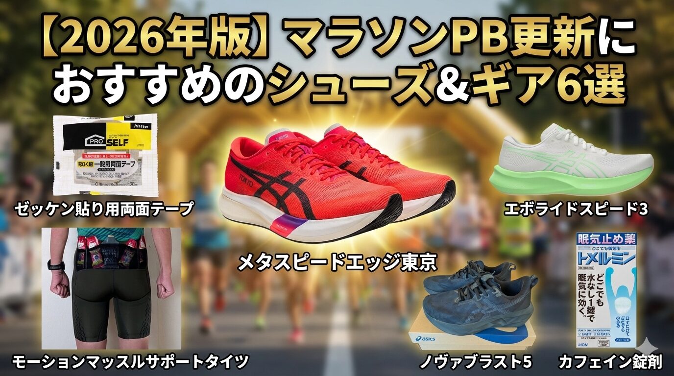 お勧めのシューズ＆ギア6選