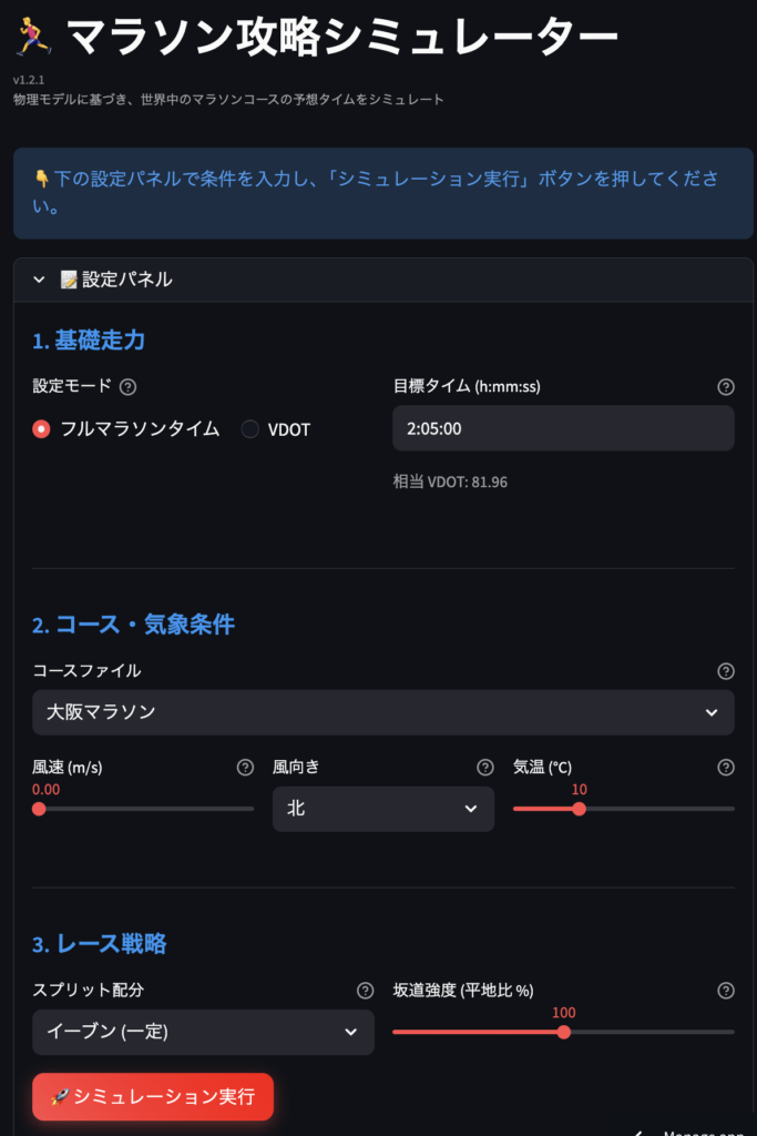 マラソン攻略シミュレーター、大阪マラソンで走力2時間5分のケースで実行する直前のUI