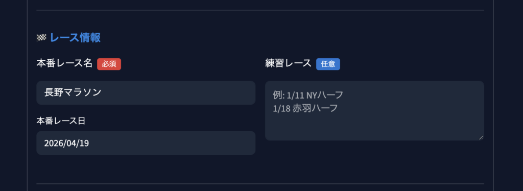 AMCのUI, 本番レース名(長野マラソン)と日付(2026/04/19)を入力