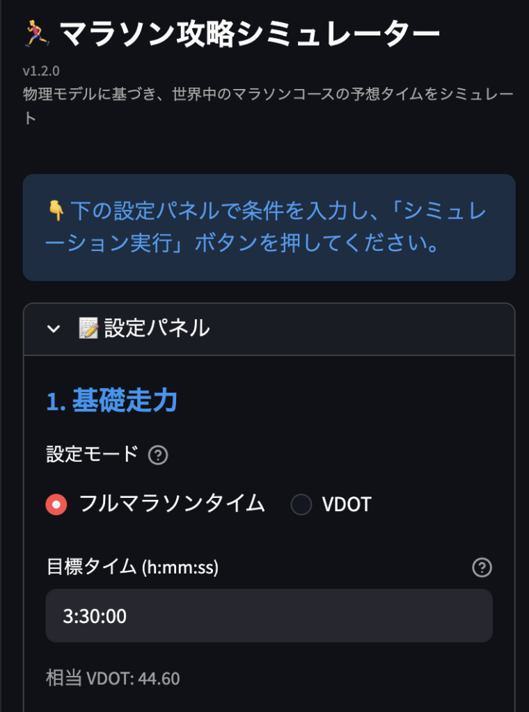 マラソン攻略シミュレーターのUI基礎走力の入力