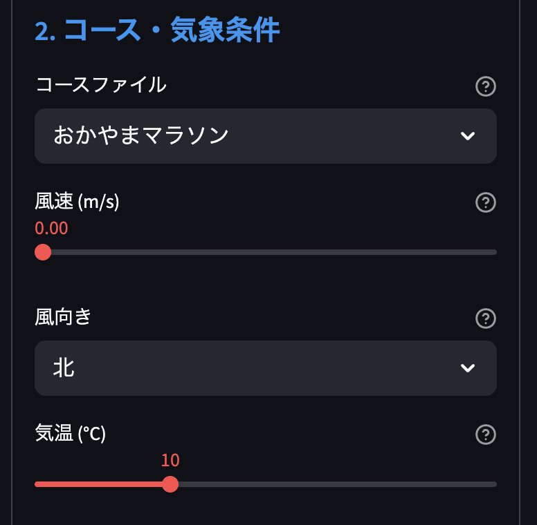 マラソン攻略シミュレーターのUI・コース気象条件