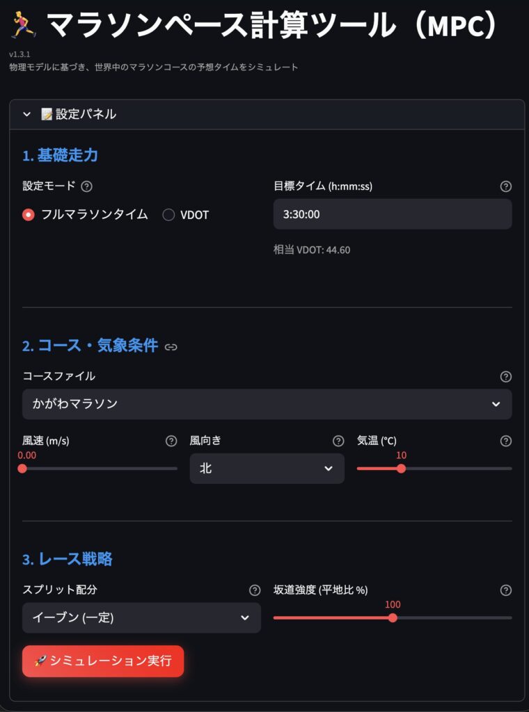 マラソンペース計算ツール（MPC）のUI。徳島マラソンサブ3.5のシミュレーション実行中