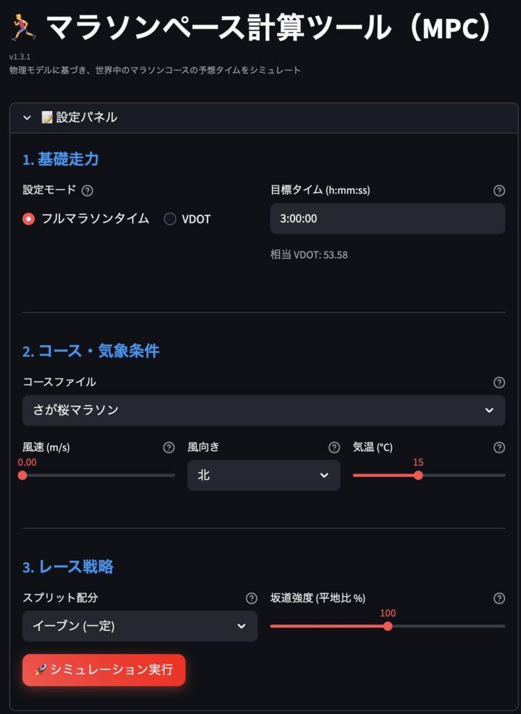 さが桜マラソンMPCシミュレーションUI
