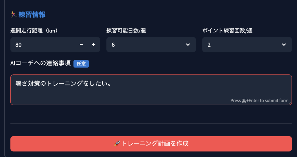 マラソントレーニング・プランナーの暑熱順化を取り入れるための入力例