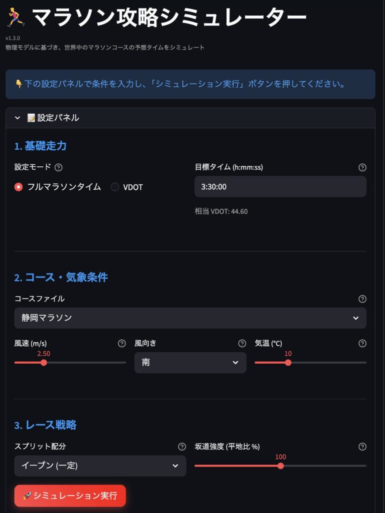 マラソン攻略シミュレーターに静岡マラソンの設定値入力している様子