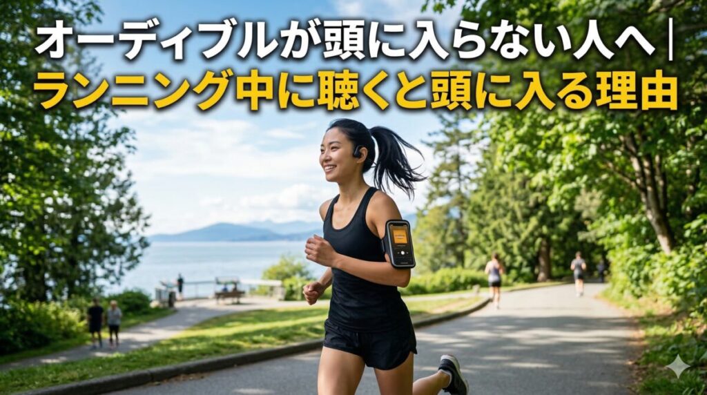 ジョグ中に骨伝導イヤホンでオーディブルを聴くランナー