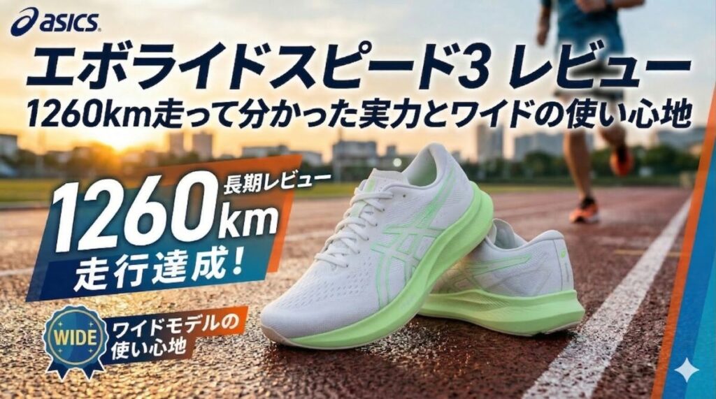 エボライドスピードが陸上トラックにおいてあり、ランナーが走っている様子