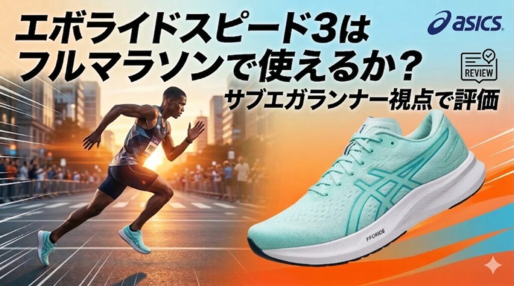 エボライドスピード3はフルマラソンで使えるか？サブエガランナー視点で評価