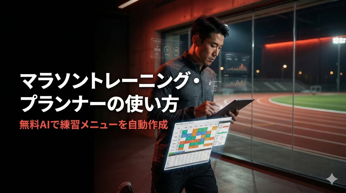マラソントレーニング・プランナーの使い方｜無料AIで練習メニューを自動作成