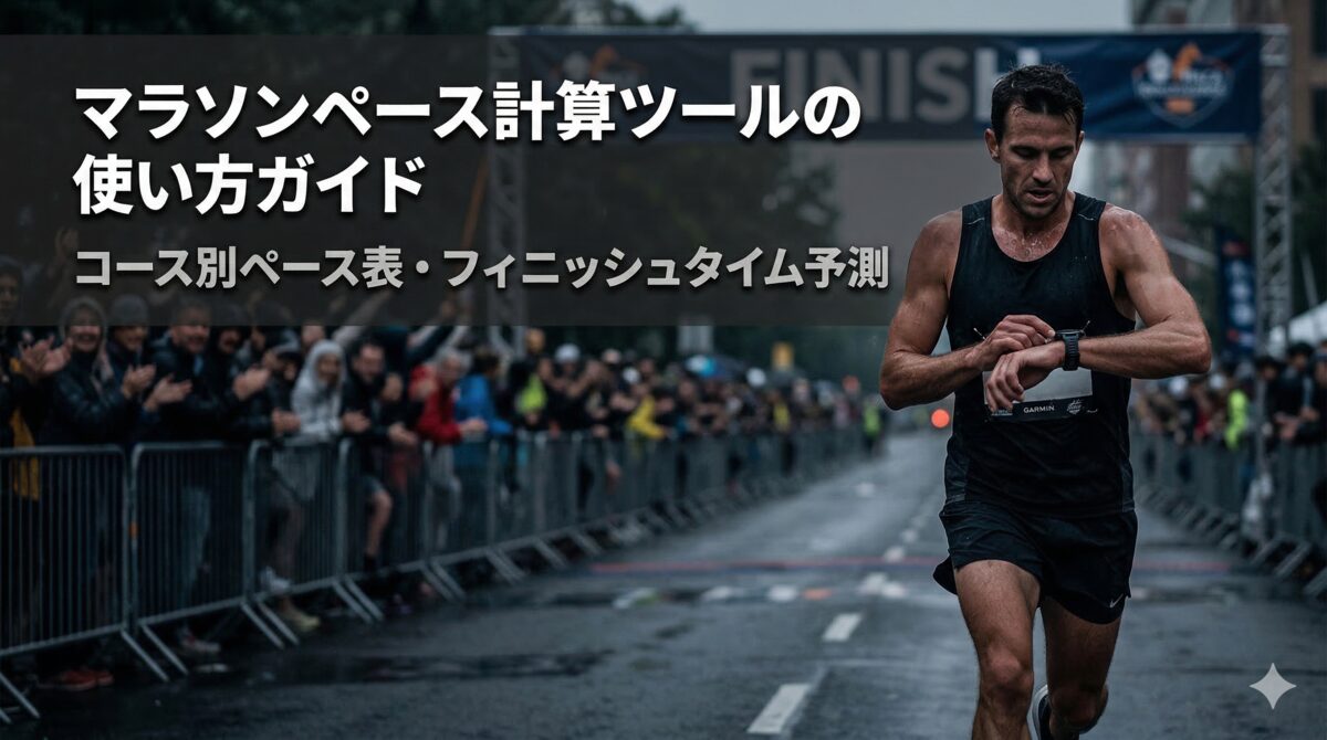 マラソンペース計算ツールの使い方ガイド｜コース別ペース表・フィニッシュタイム予測