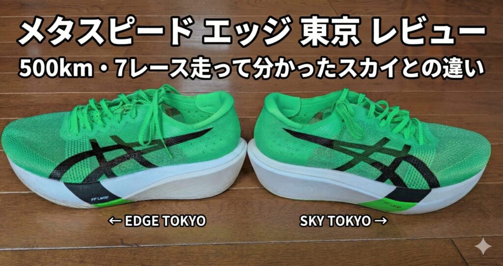 メタスピードエッジ東京レビュー