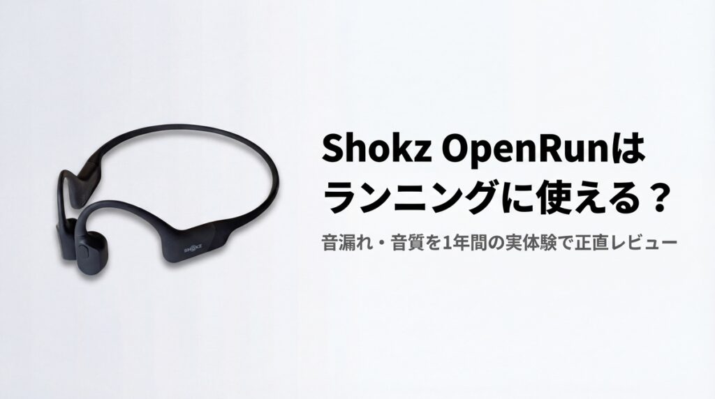 Shokz openrunはランニングに使える？のアイキャッチ画像