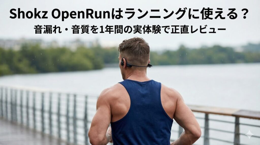 Shokz OpenRunでランニングする男性ランナー