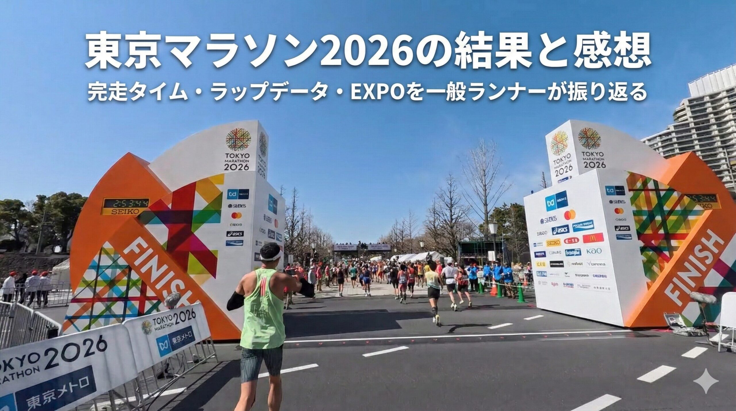東京マラソン2026ゴールゲート2:53:47秒でゴールスール様子