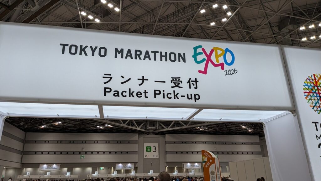 東京マラソン2026受付