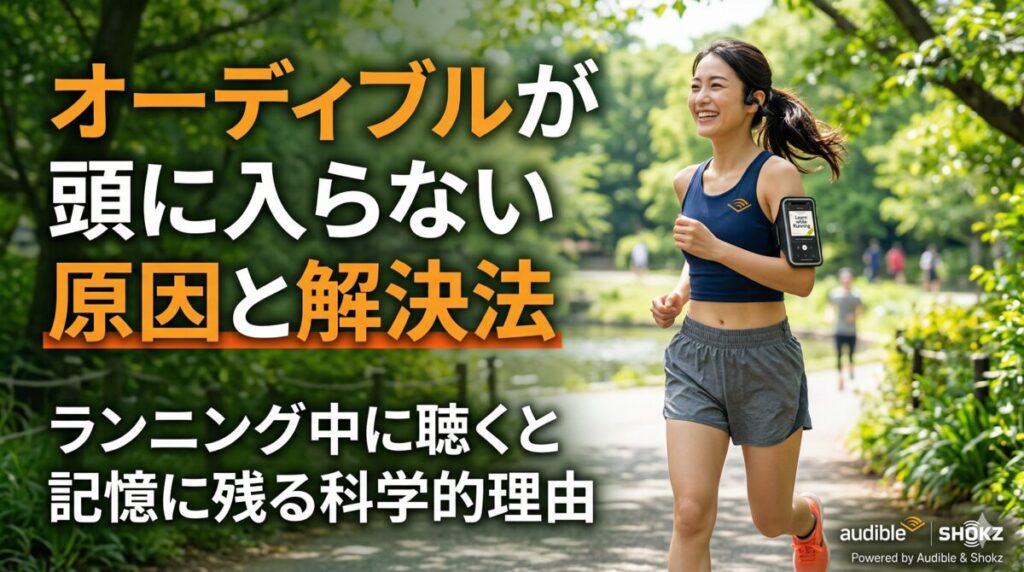 ジョグ中に骨伝導イヤホンでオーディブルを聴くランナー
