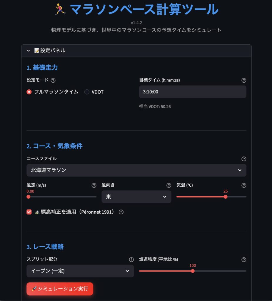 マラソンペース計算ツールのUI。北海道マラソン気温25℃でシミュレーション