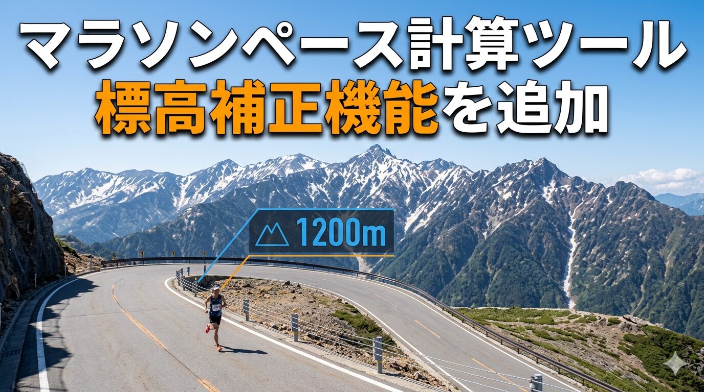 マラソンペース計算ツールの標高補正機能追加を示すイメージ。北アルプスを背景に高地を走るランナー