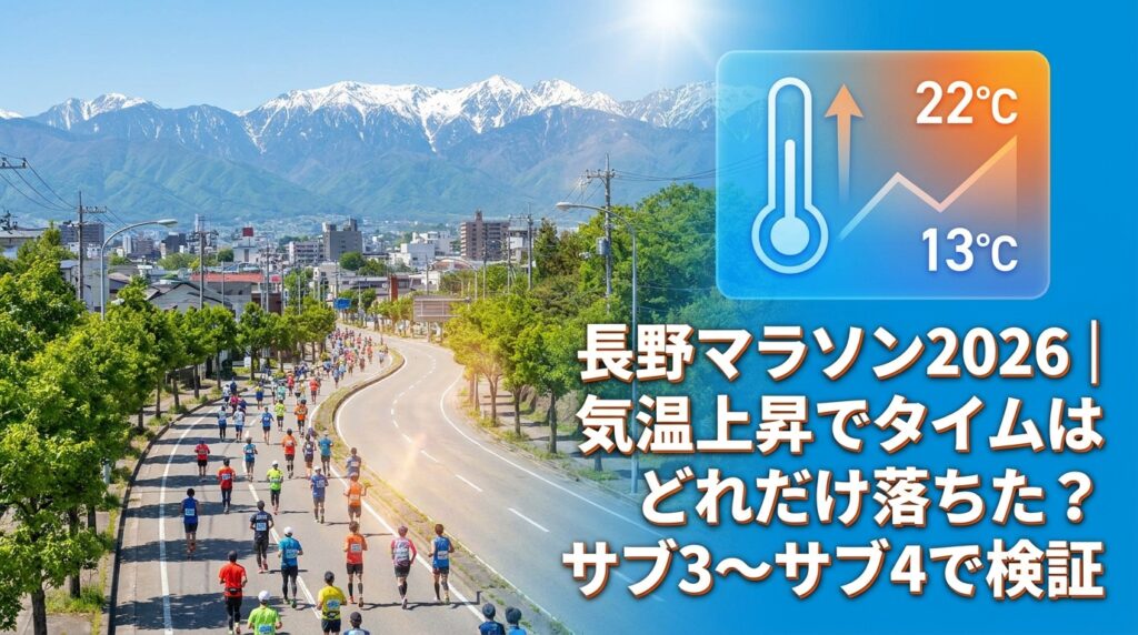 長野マラソン2026の気温急上昇がタイムに与えた影響を示すイメージ