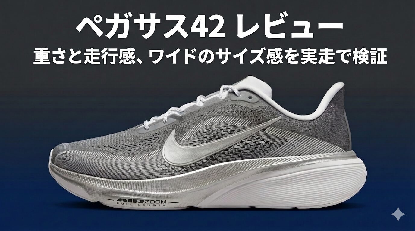 ナイキ ペガサス42 BY YOU レビュー｜グレー・シルバー・ホワイトのカスタムカラー