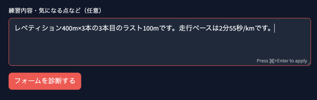 ランニングフォーム診断アプリのユーザーインターフェース。練習内容記入欄。