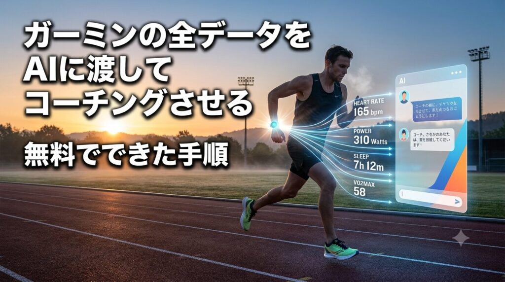 ガーミンの生データをAIに渡してコーチングさせる仕組みのアイキャッチ