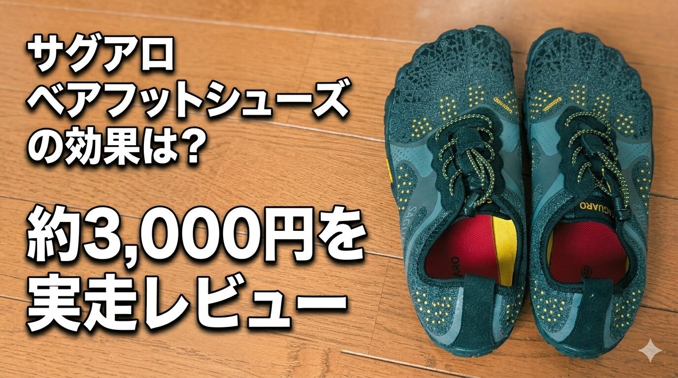 サグアロのベアフットシューズで走るランナーの足元と記事タイトル
