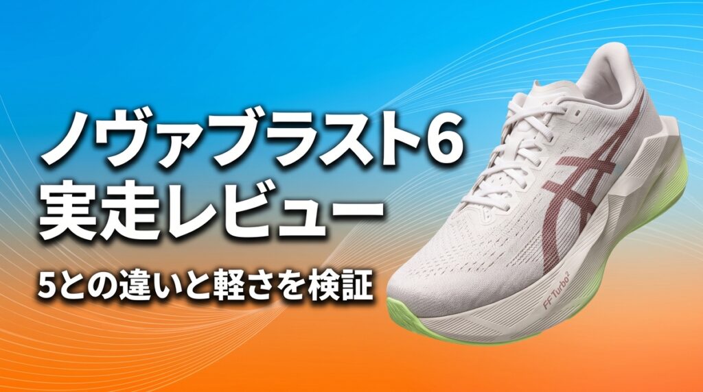 アシックス ノヴァブラスト6を実走レビューする記事のアイキャッチ